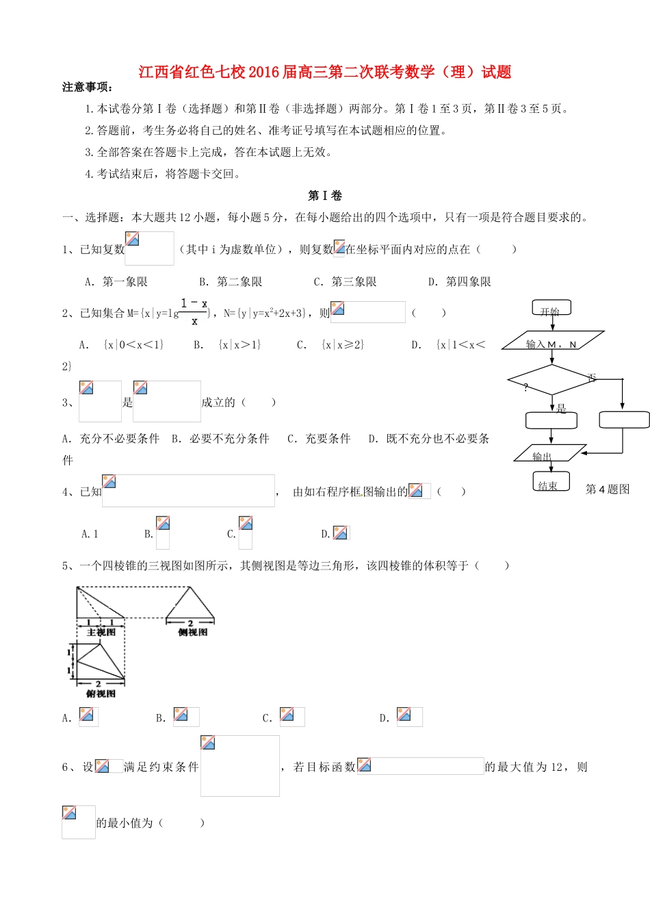 江西省红色七校高三数学下学期第二次联考试题 理-人教版高三全册数学试题_第1页