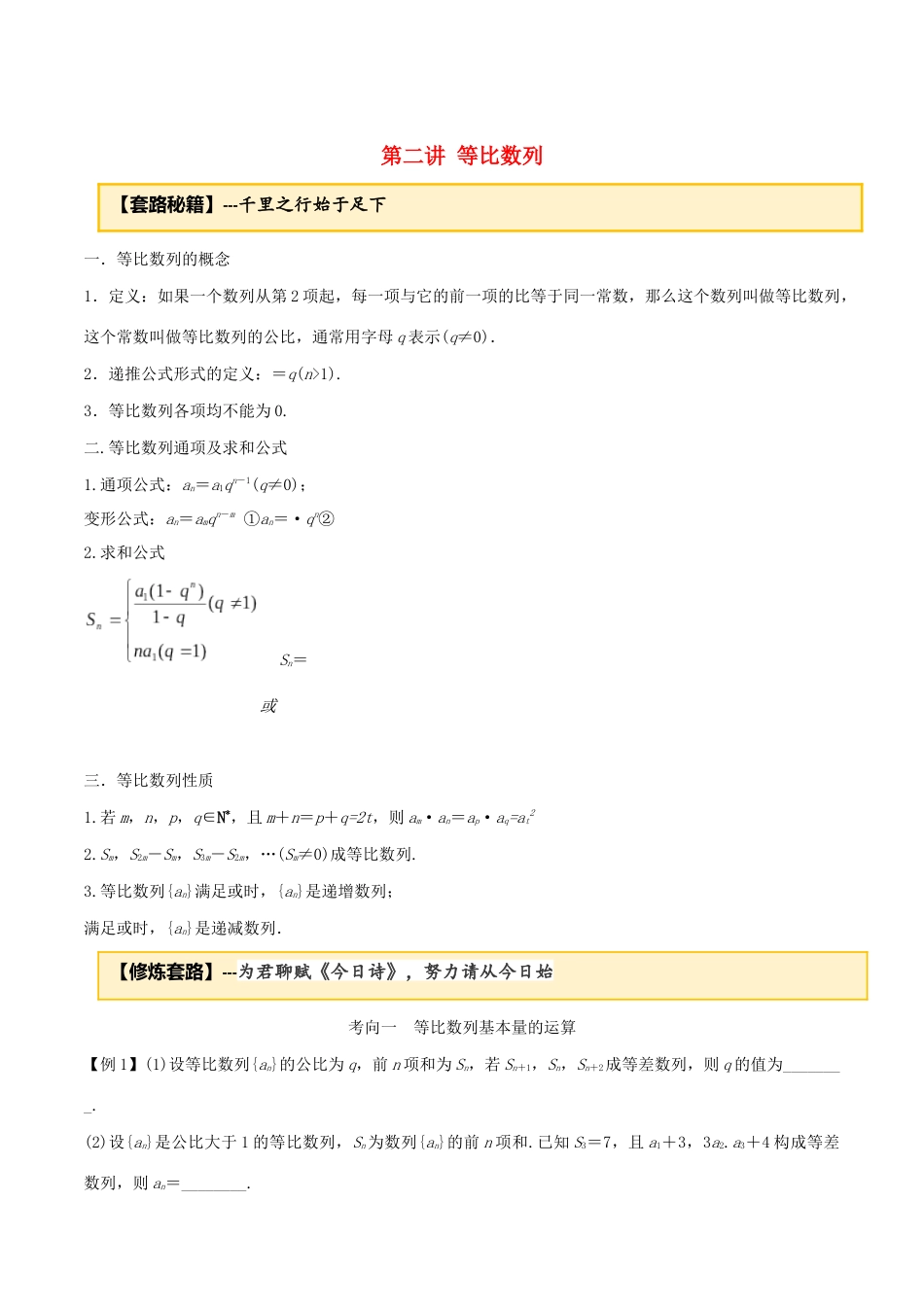 高考数学一轮复习 专题4.2 等比数列练习（含解析）-人教版高三全册数学试题_第1页