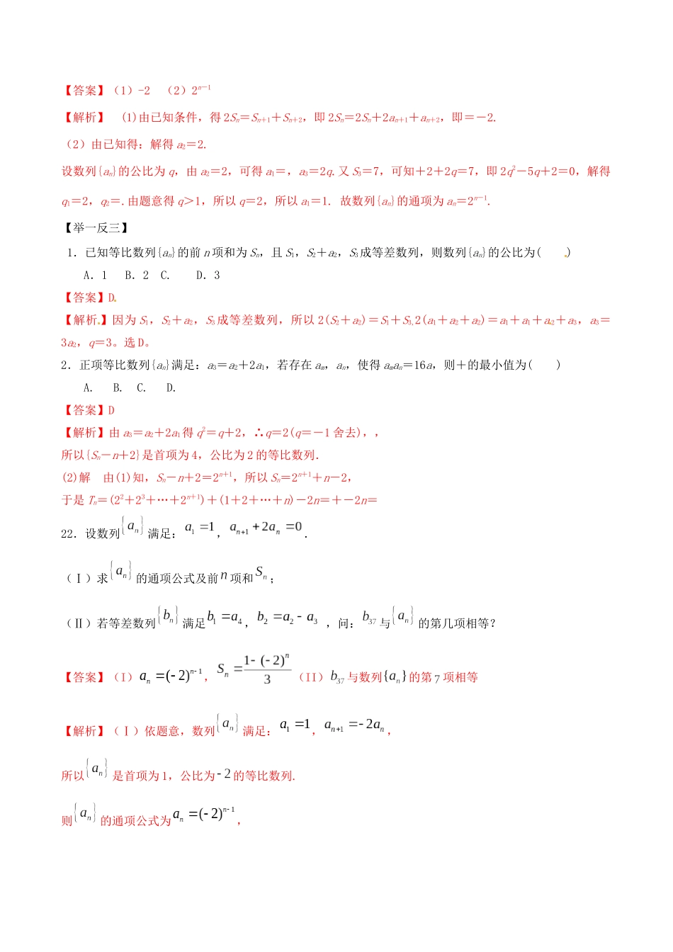 高考数学一轮复习 专题4.2 等比数列练习（含解析）-人教版高三全册数学试题_第2页
