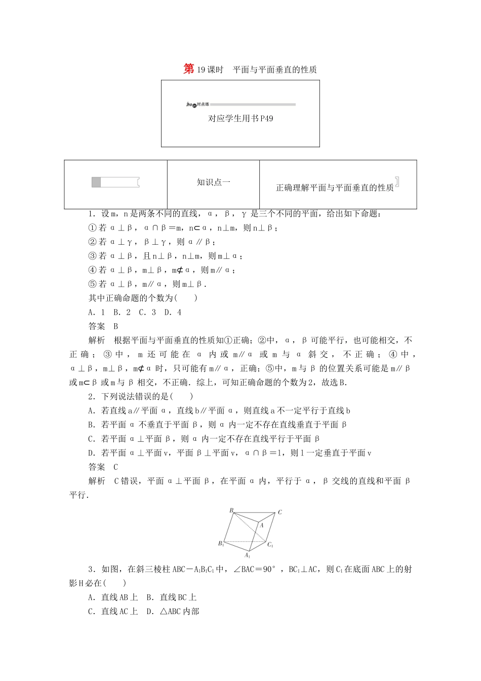 高中数学 第二章 点、直线、平面之间的位置关系 2.3.4 平面与平面垂直的性质练习（含解析）新人教A版必修2-新人教A版高一必修2数学试题_第1页