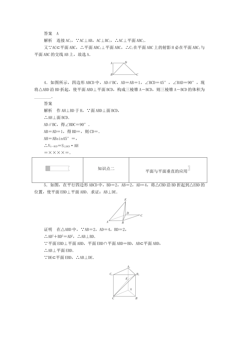 高中数学 第二章 点、直线、平面之间的位置关系 2.3.4 平面与平面垂直的性质练习（含解析）新人教A版必修2-新人教A版高一必修2数学试题_第2页