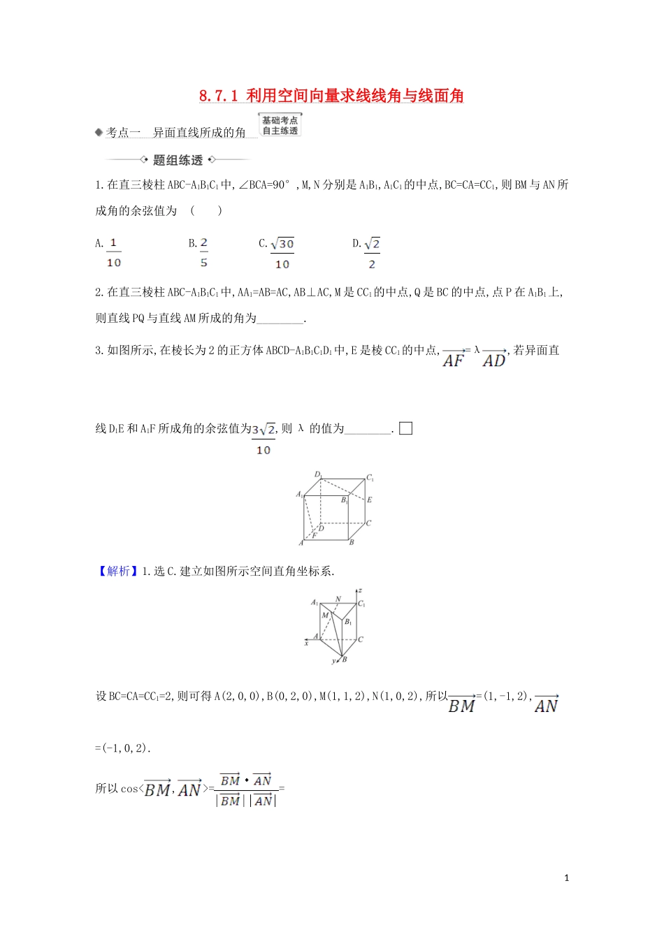 高考数学一轮复习 第八章 立体几何 8.7.1 利用空间向量求线线角与线面角练习 苏教版-苏教版高三全册数学试题_第1页