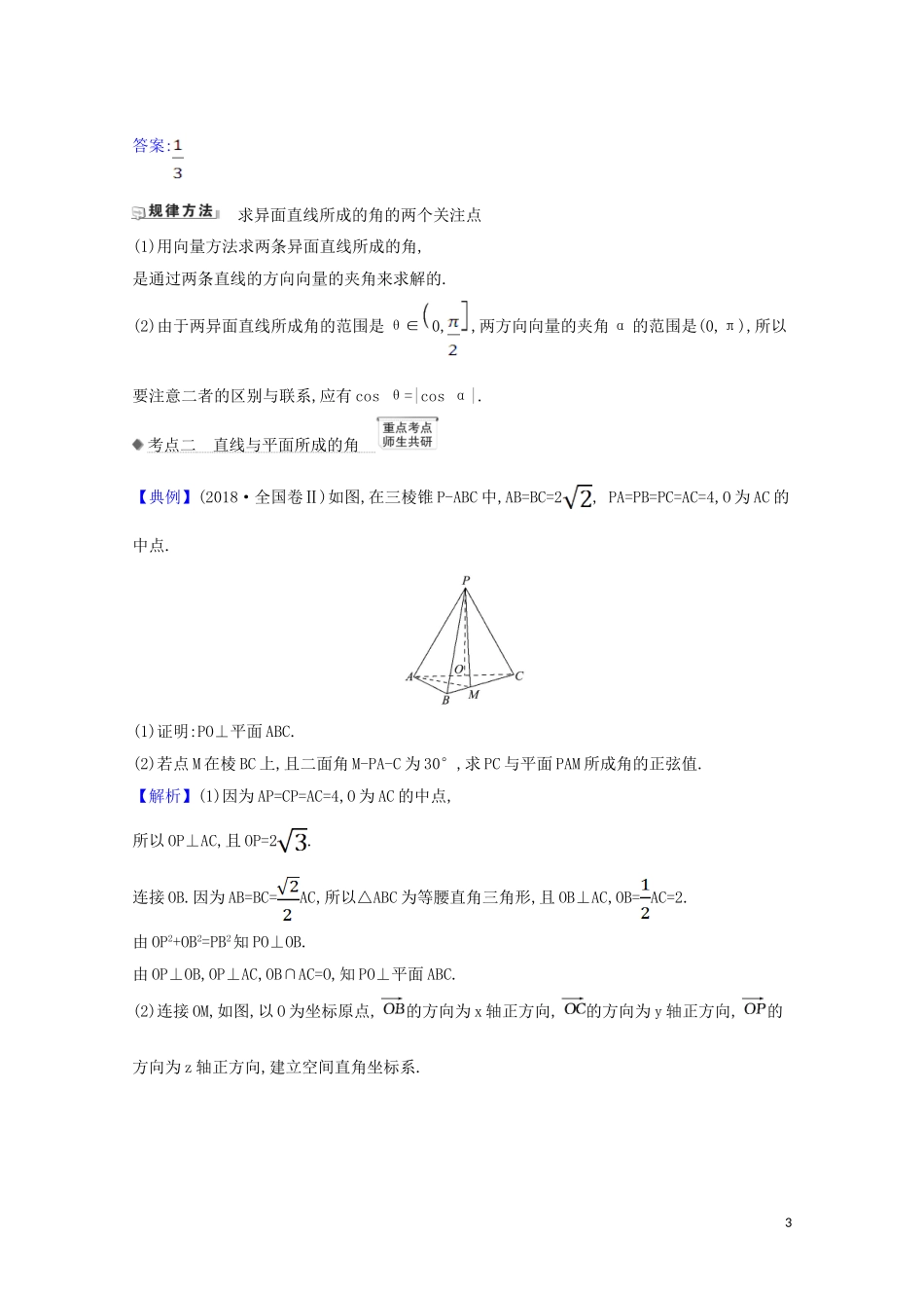 高考数学一轮复习 第八章 立体几何 8.7.1 利用空间向量求线线角与线面角练习 苏教版-苏教版高三全册数学试题_第3页