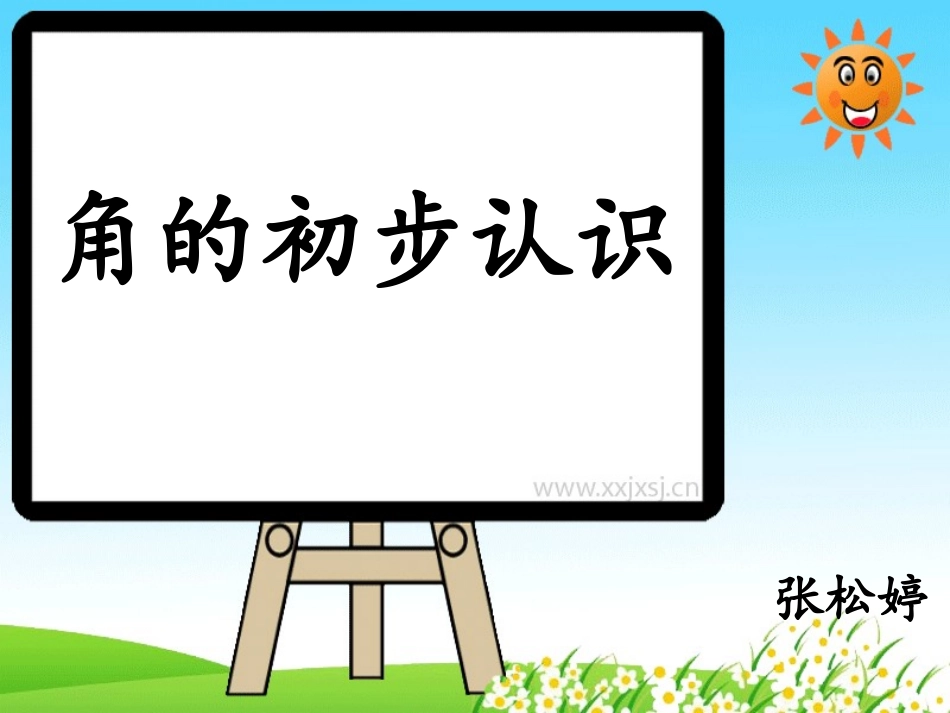 《角的初步认识》课件 (3)_第2页
