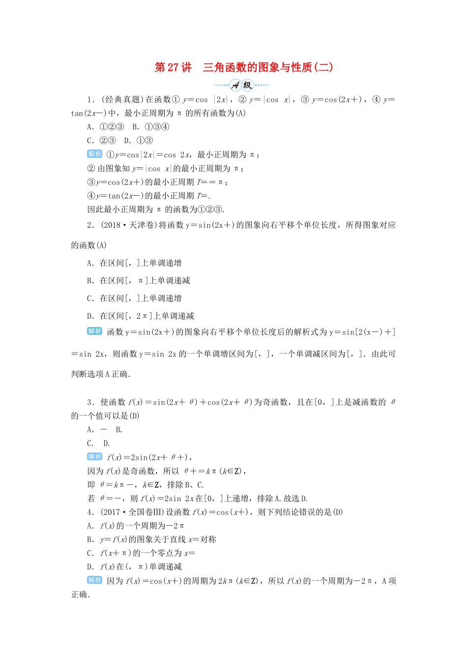 高考数学一轮总复习 第四单元 三角函数与解三角形 第27讲 三角函数的图象与性质（二）练习 理（含解析）新人教A版-新人教A版高三全册数学试题_第1页