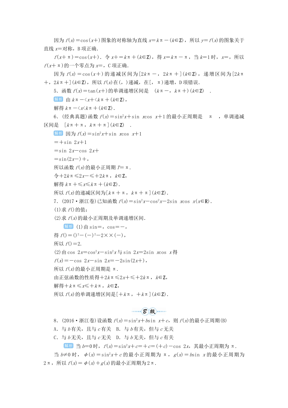 高考数学一轮总复习 第四单元 三角函数与解三角形 第27讲 三角函数的图象与性质（二）练习 理（含解析）新人教A版-新人教A版高三全册数学试题_第2页