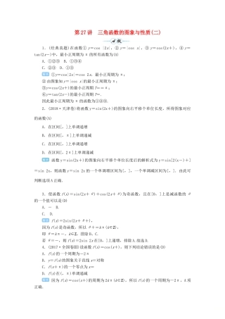 高考数学一轮总复习 第四单元 三角函数与解三角形 第27讲 三角函数的图象与性质（二）练习 理（含解析）新人教A版-新人教A版高三全册数学试题