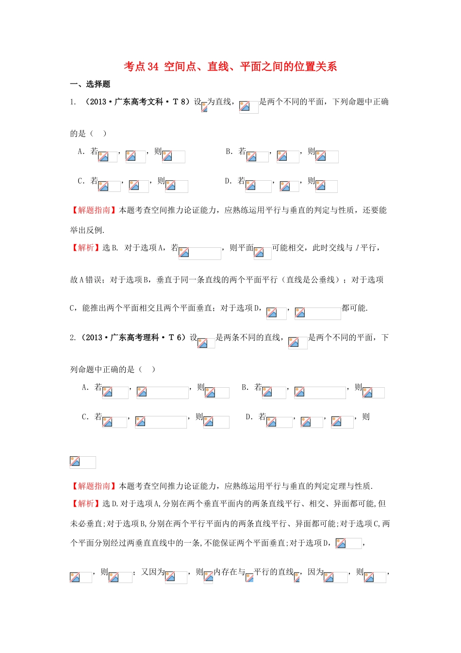 高中数学 考点34 空间点、直线、平面之间的位置关系（含高考试题）新人教A版-新人教A版高三全册数学试题_第1页