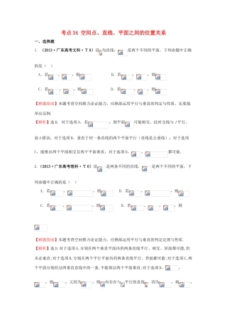 高中数学 考点34 空间点、直线、平面之间的位置关系（含高考试题）新人教A版-新人教A版高三全册数学试题