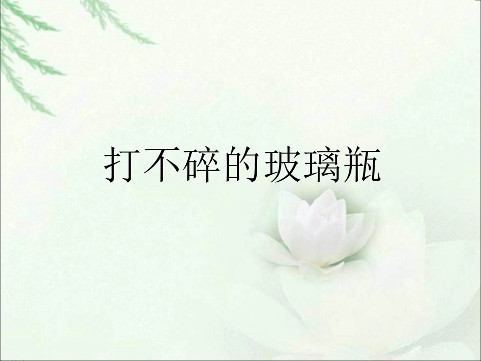 《打不碎的玻璃瓶》课件(1)_第1页