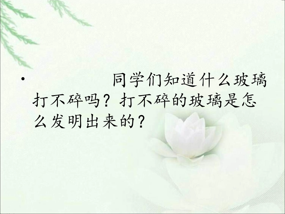 《打不碎的玻璃瓶》课件(1)_第2页