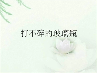 《打不碎的玻璃瓶》课件(1)