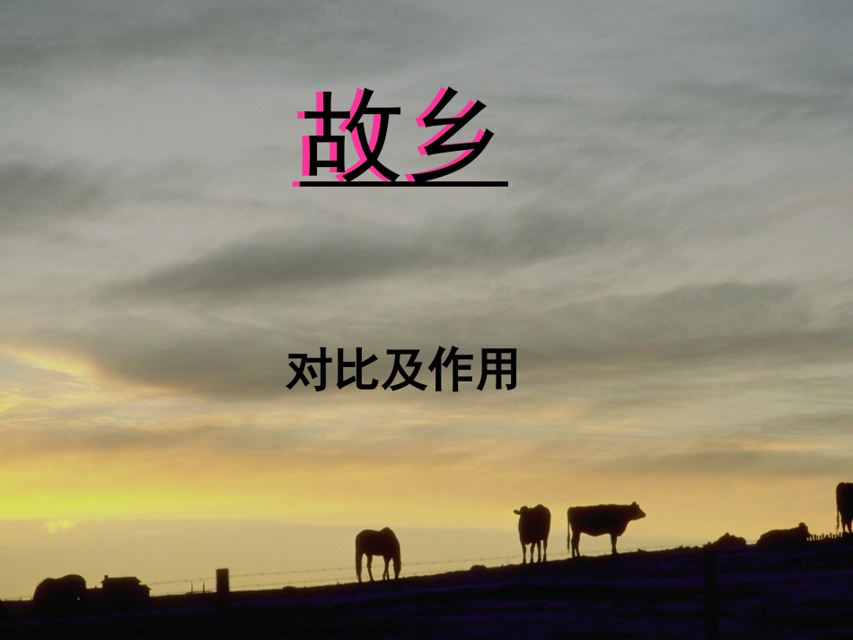 《故乡》中的对比及其作用_第1页