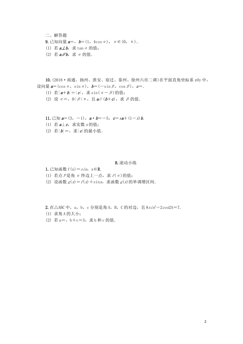 江苏省2020版高考数学一轮复习 第六章 平面向量与复数 第34课 平面向量的平行与垂直课时作业（含解析）苏教版_第2页