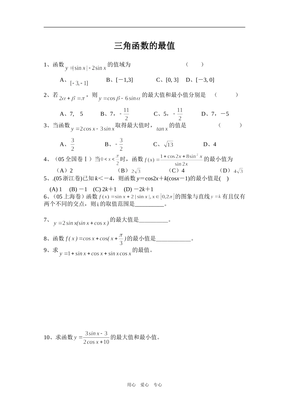 高考数学一轮专练—三角函数的最值_第1页