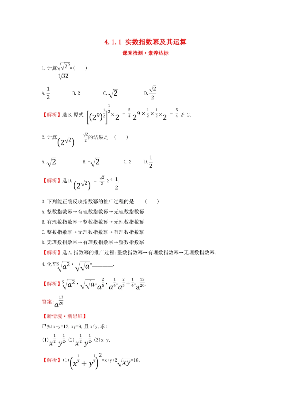 高中数学 第四章 指数函数、对数函数与幂函数 4.1.1 实数指数幂及其运算课堂检测素养达标 新人教B版必修2-新人教B版高一必修2数学试题_第1页