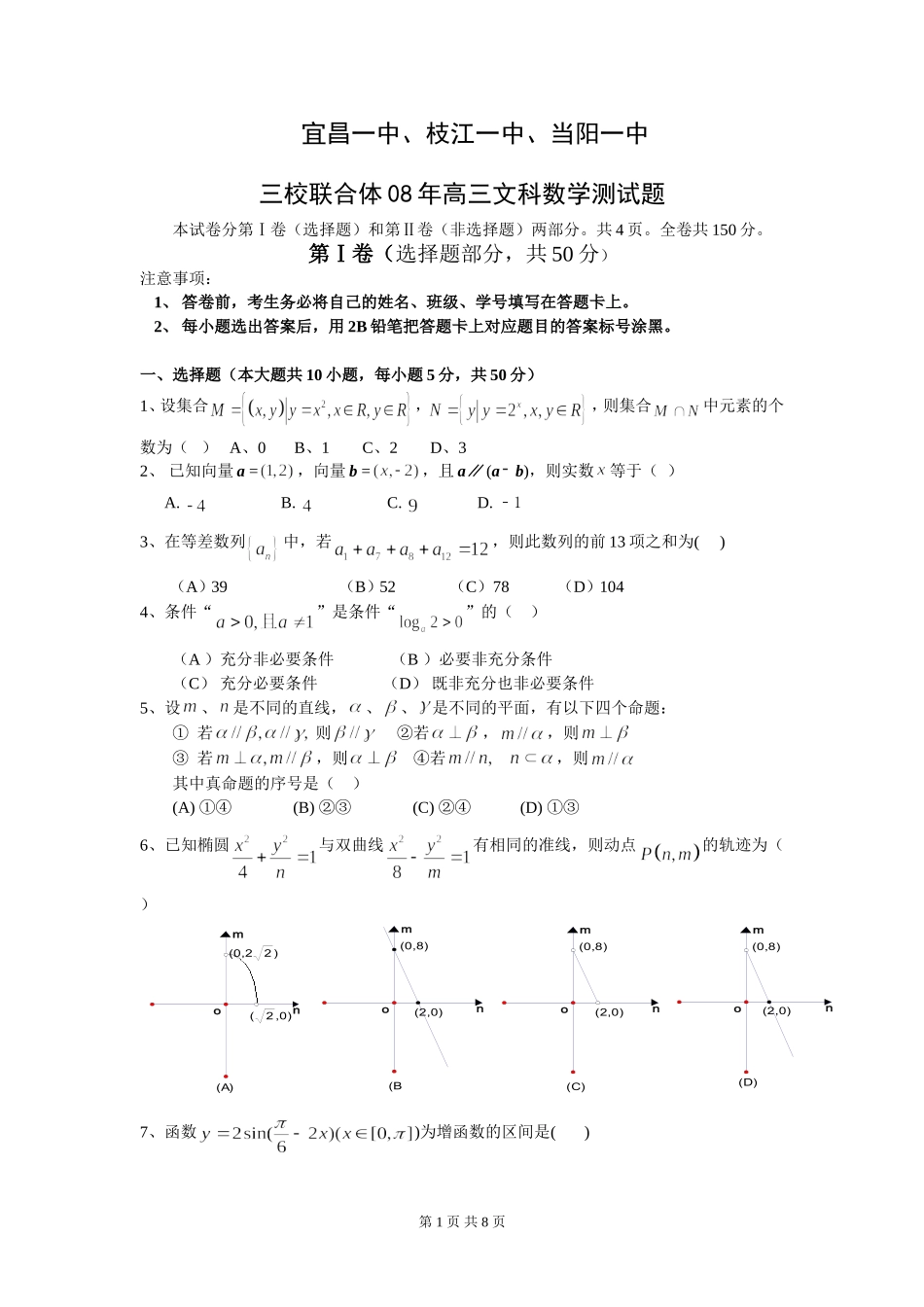 湖北省宜昌一中、枝江一中、当阳一中高三二月联考（数学文）（08.2.）_第1页