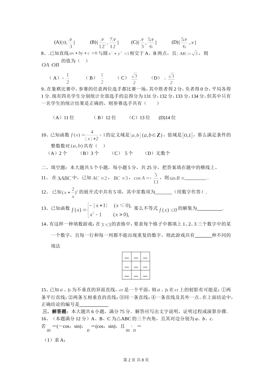湖北省宜昌一中、枝江一中、当阳一中高三二月联考（数学文）（08.2.）_第2页
