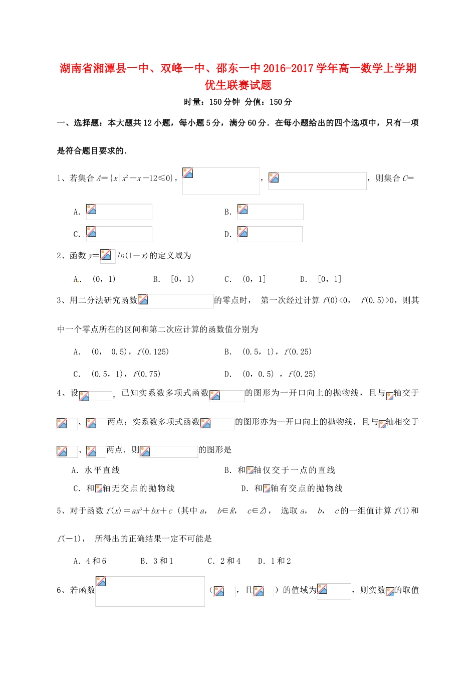 湖南省湘潭县一中、双峰一中、邵东一中高一数学上学期优生联赛试题-人教版高一全册数学试题_第1页