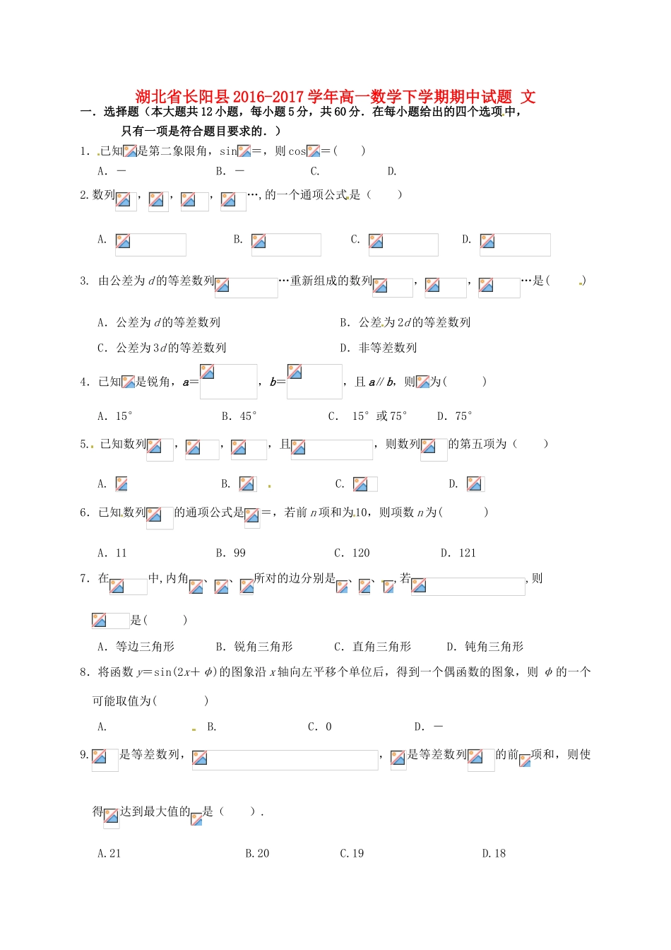 湖北省长阳县高一数学下学期期中试题 文-人教版高一全册数学试题_第1页