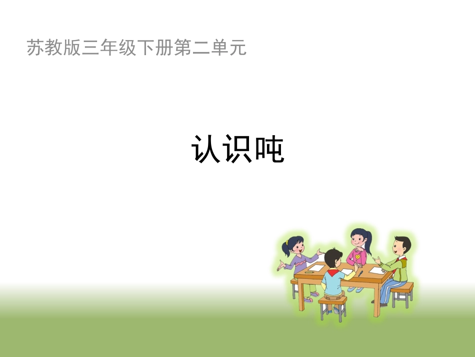 《认识吨》教学课件_第1页