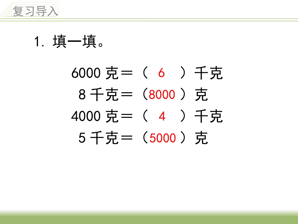 《认识吨》教学课件_第2页