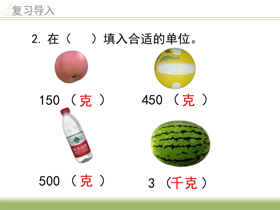 《认识吨》教学课件_第3页