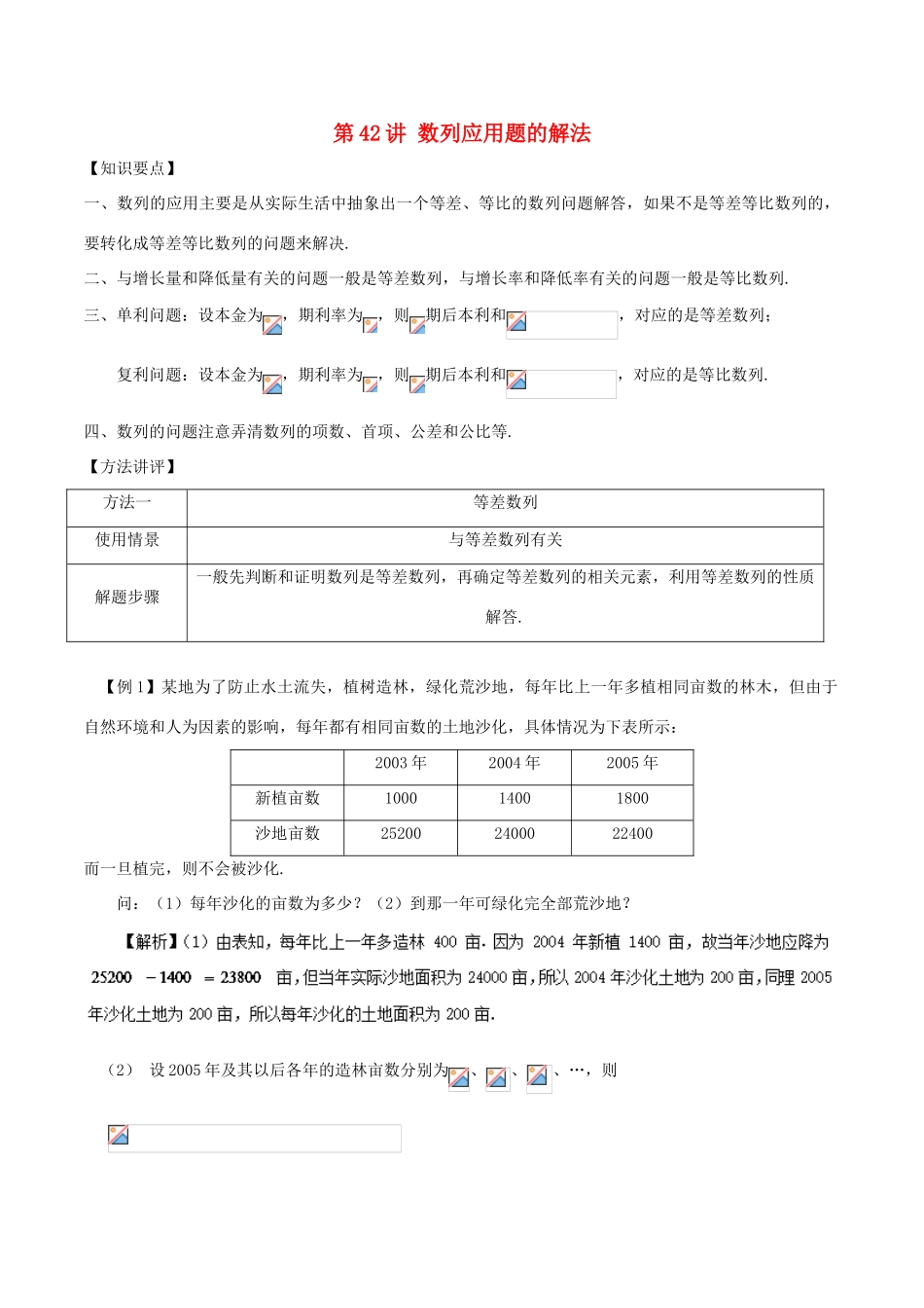 高考数学 常见题型解法归纳反馈训练 第42讲 数列应用题的解法-人教版高三全册数学试题_第1页