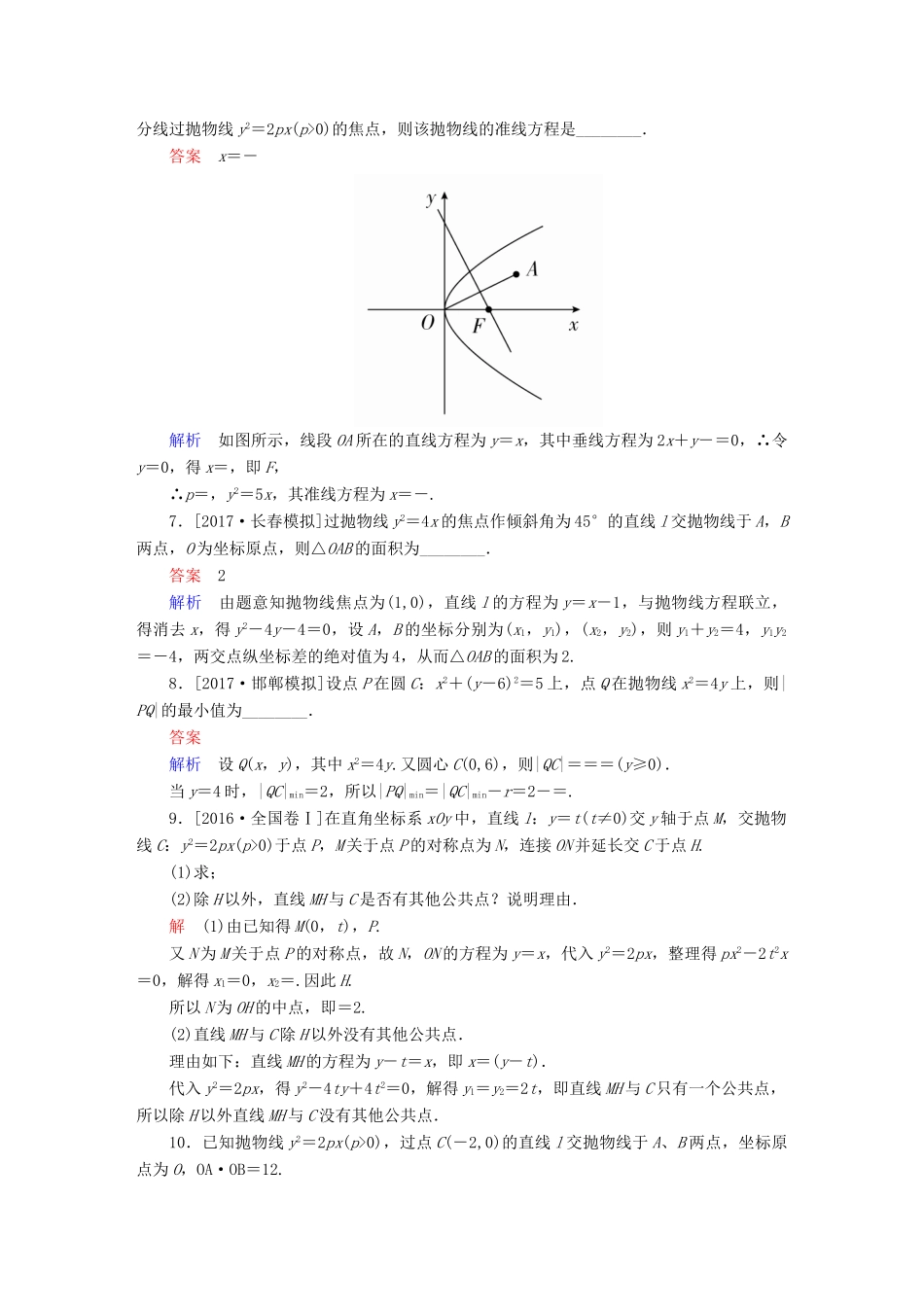 高考数学一轮总复习 第8章 平面解析几何 8.7 抛物线模拟演练 理-人教版高三全册数学试题_第2页