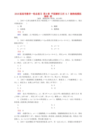 高考数学一轮总复习 第8章 平面解析几何 8.7 抛物线模拟演练 理-人教版高三全册数学试题