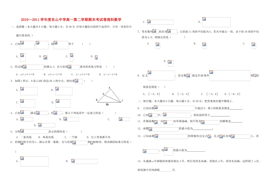 广东省东山中学10-11学年高一数学下学期期末试题 理_第1页