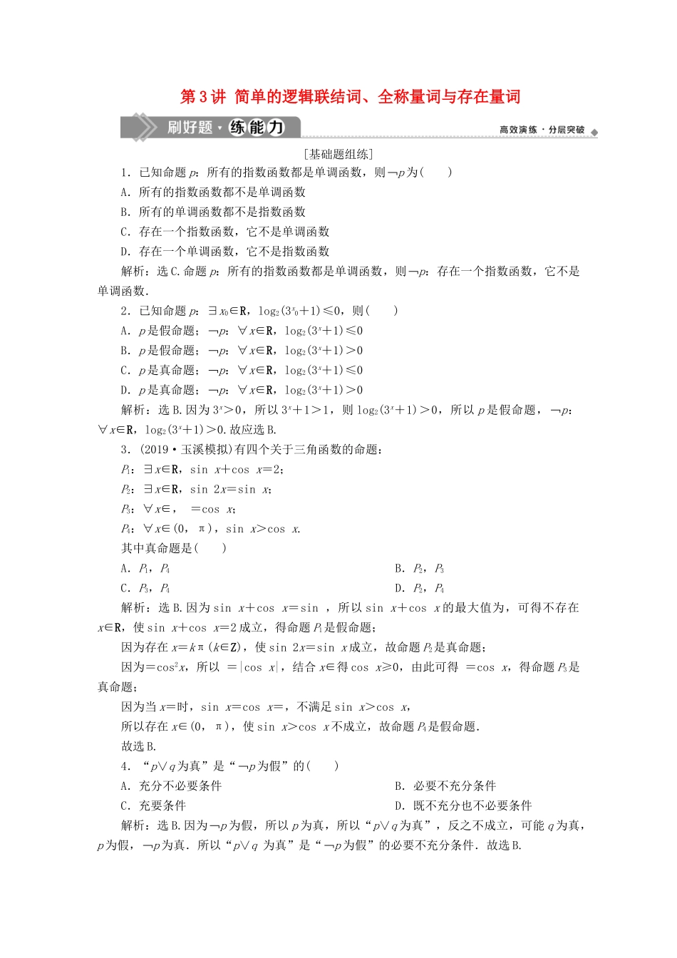 高考数学大一轮复习 第一章 集合与常用逻辑用语 3 第3讲 简单的逻辑联结词、全称量词与存在量词练习 理（含解析）-人教版高三全册数学试题_第1页