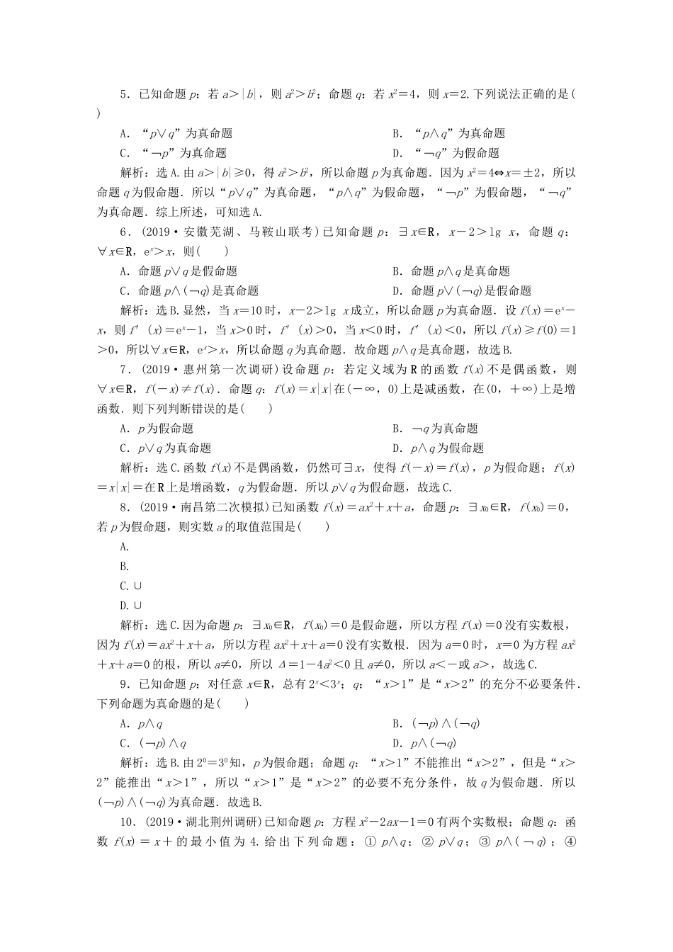 高考数学大一轮复习 第一章 集合与常用逻辑用语 3 第3讲 简单的逻辑联结词、全称量词与存在量词练习 理（含解析）-人教版高三全册数学试题_第2页