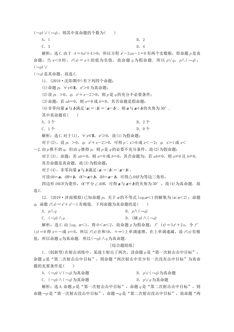 高考数学大一轮复习 第一章 集合与常用逻辑用语 3 第3讲 简单的逻辑联结词、全称量词与存在量词练习 理（含解析）-人教版高三全册数学试题_第3页