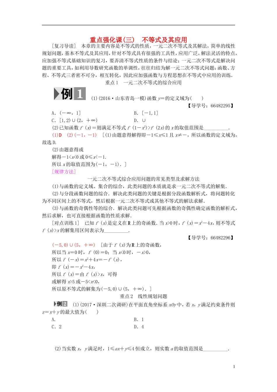 高考数学一轮复习 第6章 不等式、推理与证明 重点强化课3 不等式及其应用教师用书 文 北师大版-北师大版高三全册数学试题_第1页