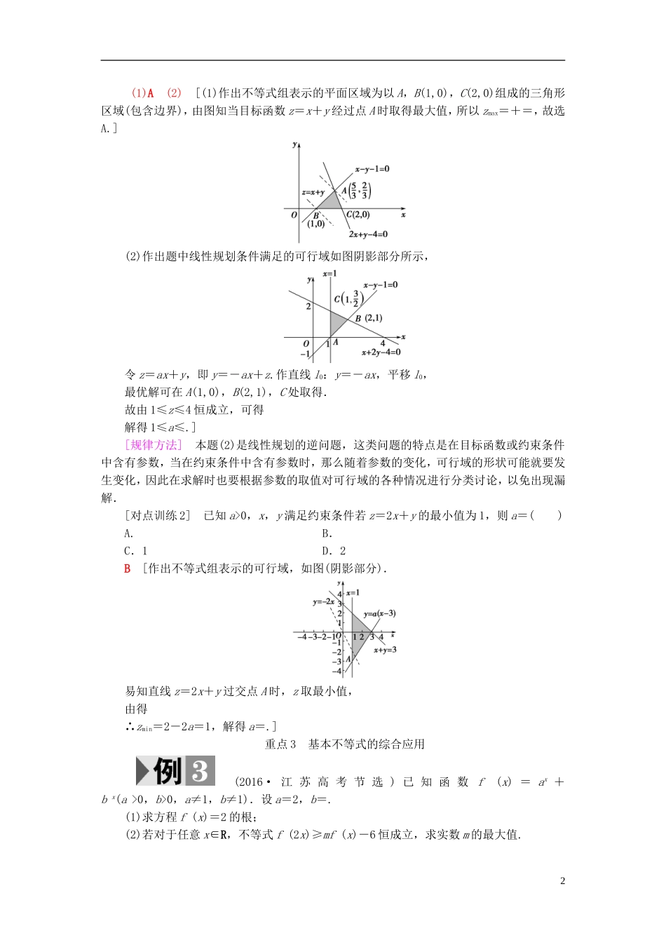 高考数学一轮复习 第6章 不等式、推理与证明 重点强化课3 不等式及其应用教师用书 文 北师大版-北师大版高三全册数学试题_第2页