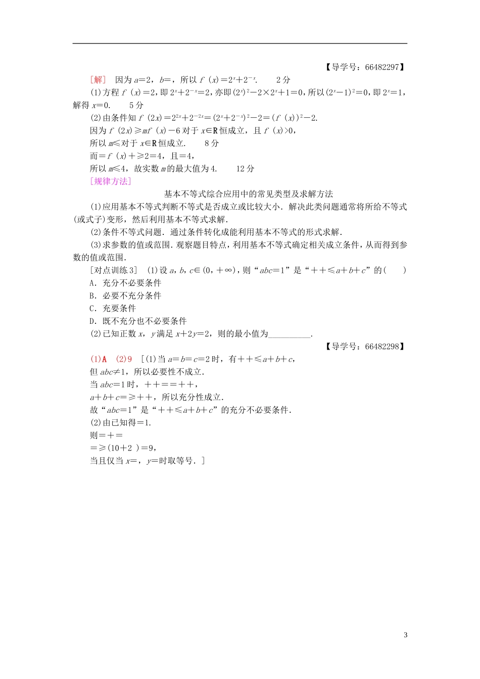 高考数学一轮复习 第6章 不等式、推理与证明 重点强化课3 不等式及其应用教师用书 文 北师大版-北师大版高三全册数学试题_第3页