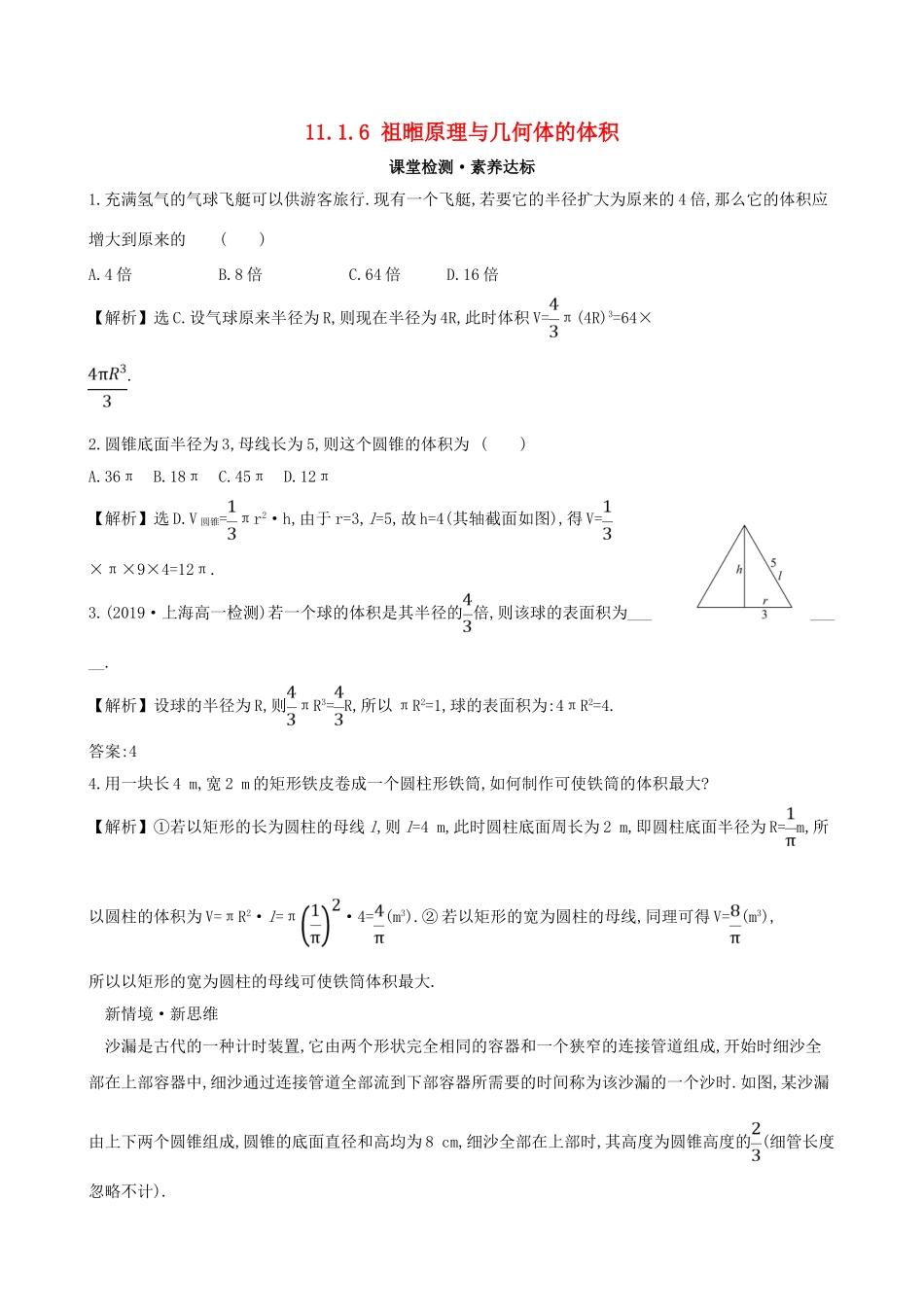 高中数学 第十一章 立体几何初步 11.1.6 祖暅原理与几何体的体积课堂检测 新人教B版必修第四册-新人教B版高一第四册数学试题_第1页