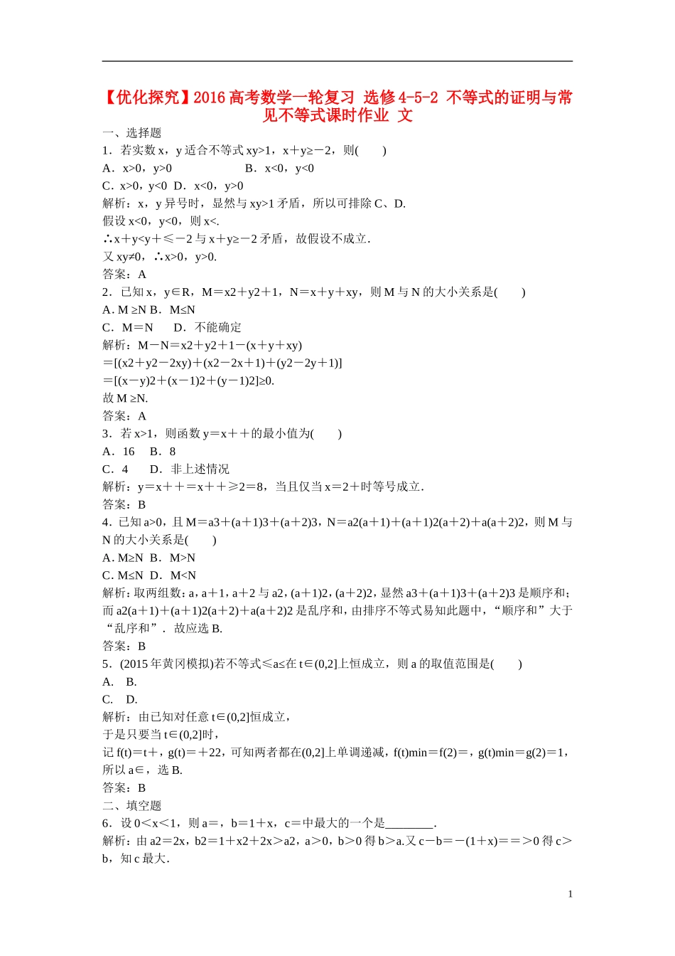 优化探究高考数学一轮复习 不等式的证明与常见不等式课时作业 文-人教版高三全册数学试题_第1页