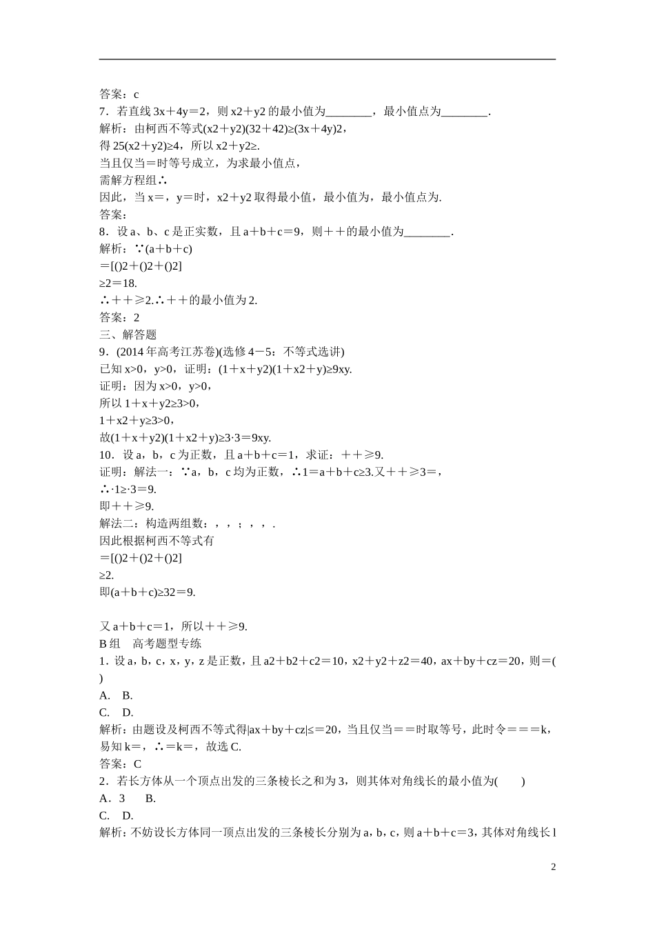 优化探究高考数学一轮复习 不等式的证明与常见不等式课时作业 文-人教版高三全册数学试题_第2页