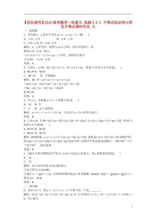 优化探究高考数学一轮复习 不等式的证明与常见不等式课时作业 文-人教版高三全册数学试题