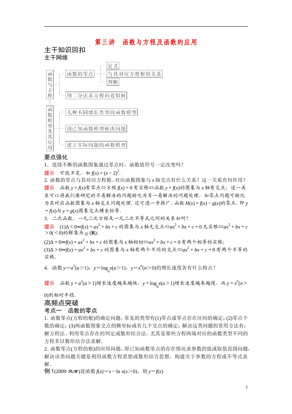 高考数学二轮 专题二第三讲函数与方程及函数的应用 北师大版_第1页