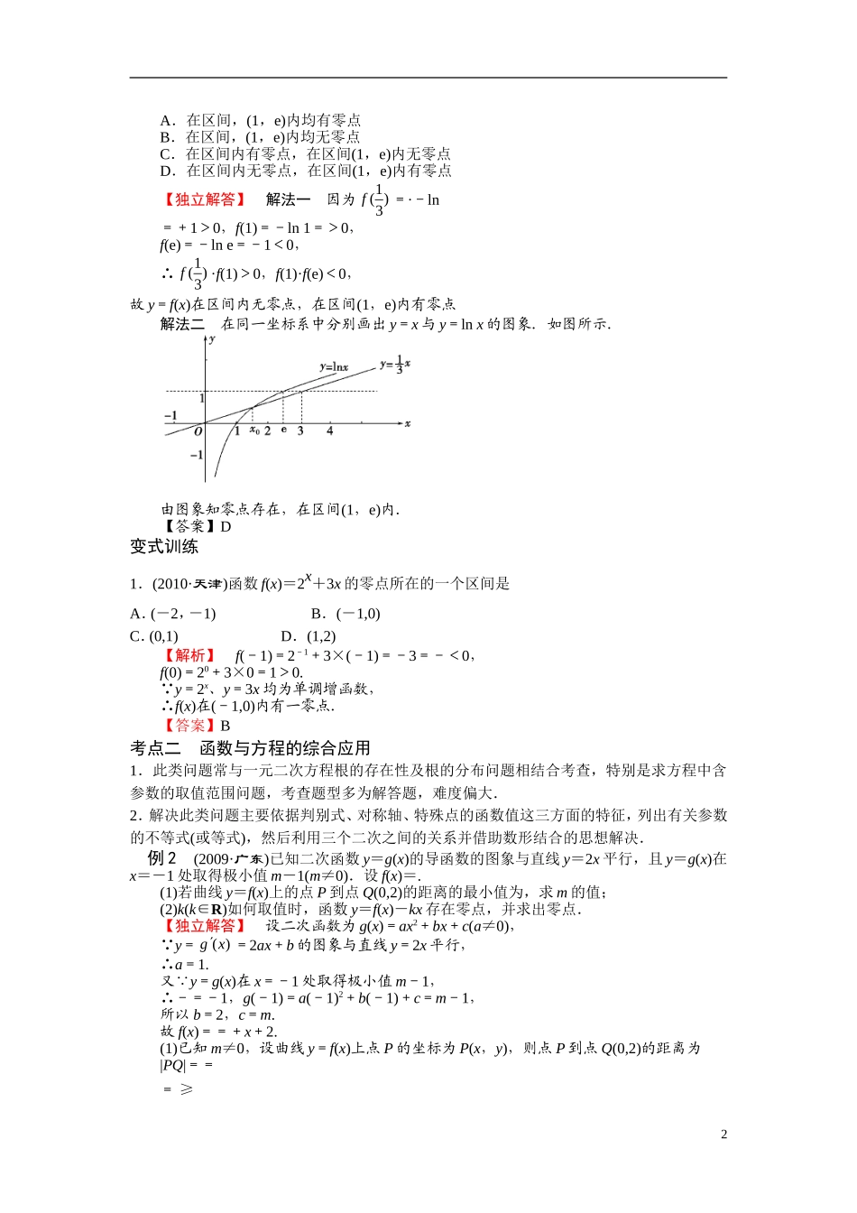 高考数学二轮 专题二第三讲函数与方程及函数的应用 北师大版_第2页