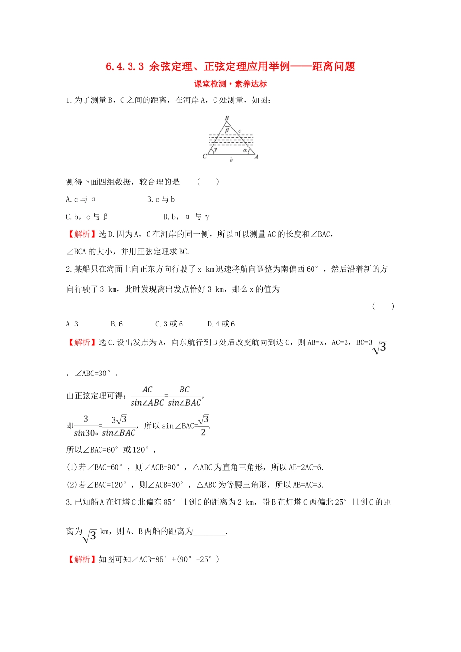 高中数学 第六章 平面向量及其应用 6.4.3.3 余弦定理、正弦定理应用举例——距离问题课堂检测素养达标 新人教A版必修2-新人教A版高一必修2数学试题_第1页