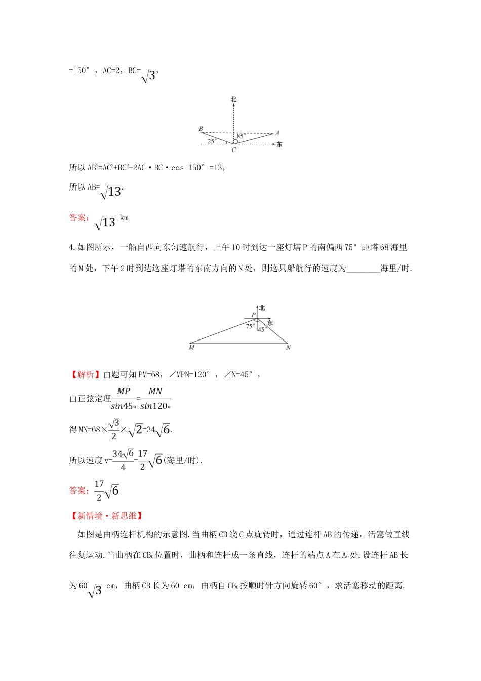 高中数学 第六章 平面向量及其应用 6.4.3.3 余弦定理、正弦定理应用举例——距离问题课堂检测素养达标 新人教A版必修2-新人教A版高一必修2数学试题_第2页