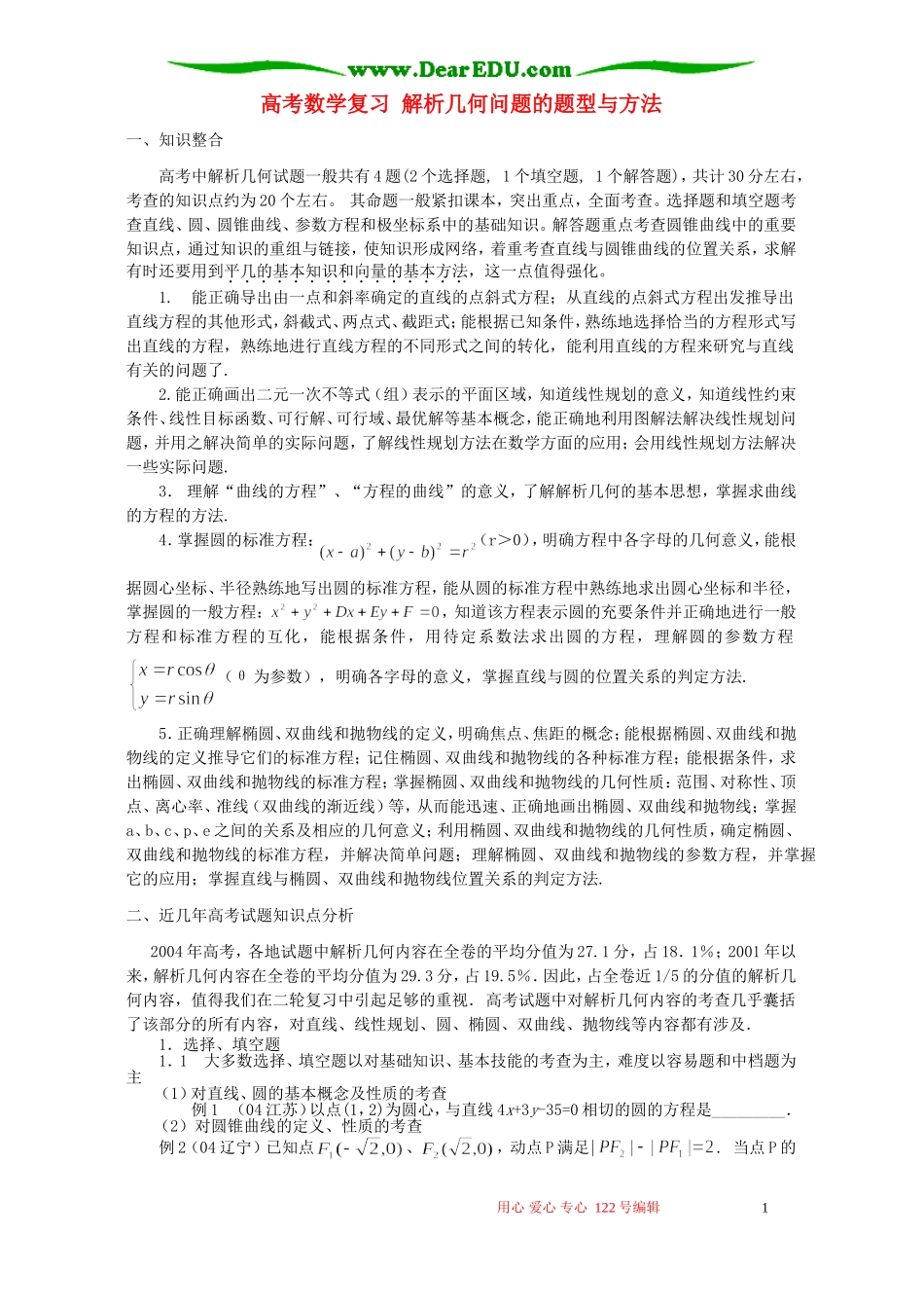 高考数学复习 解析几何问题的题型与方法_第1页