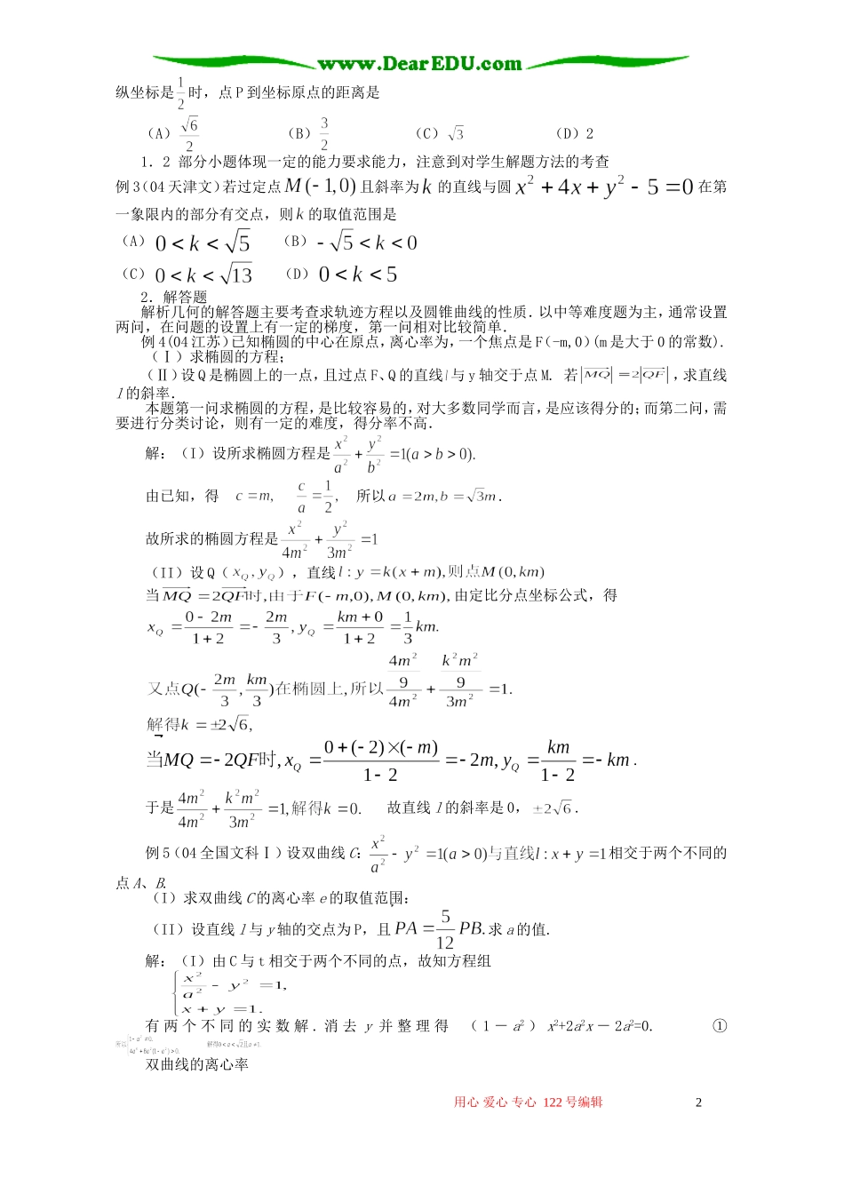 高考数学复习 解析几何问题的题型与方法_第2页