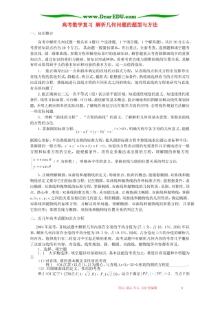 高考数学复习 解析几何问题的题型与方法