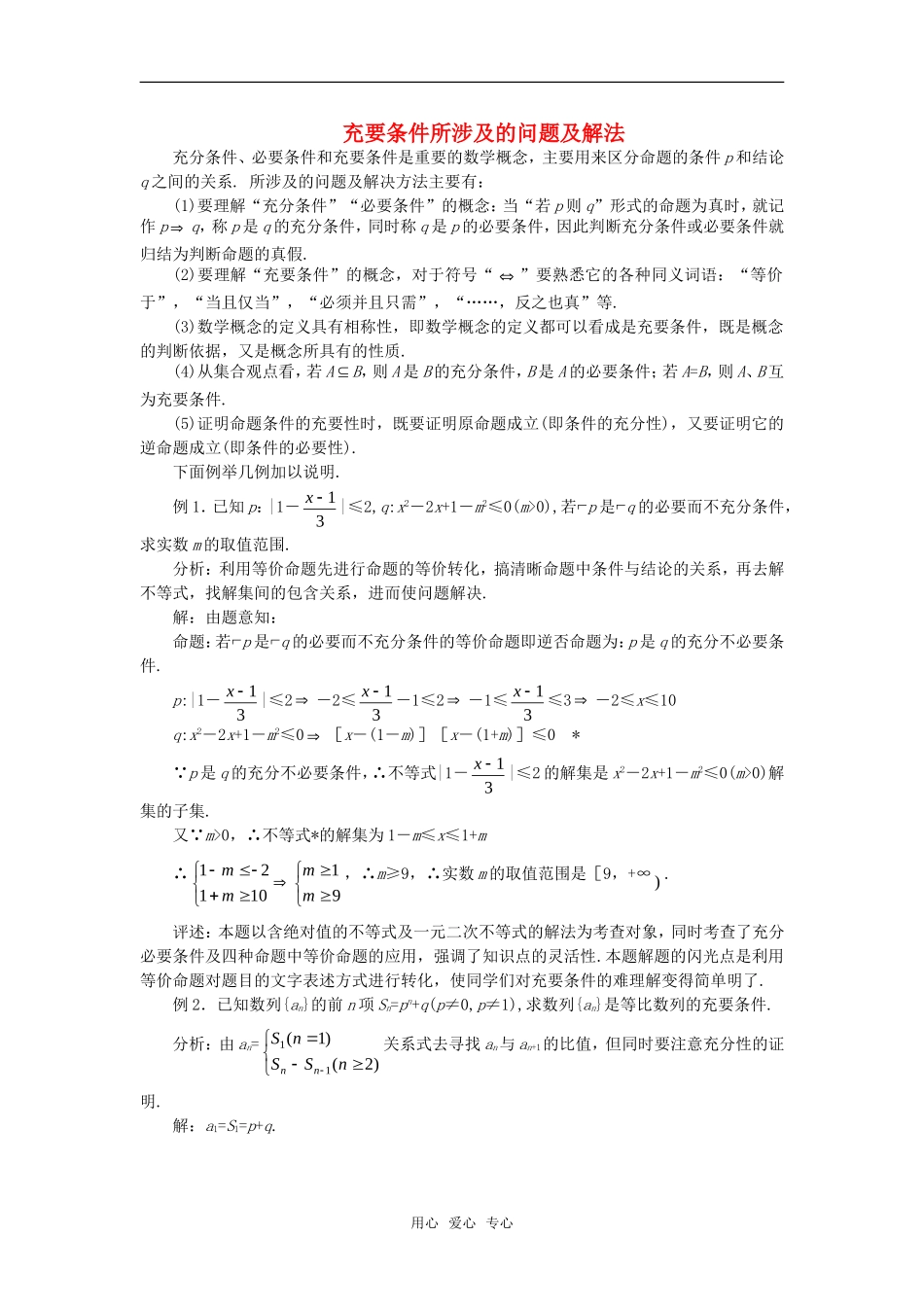高考数学复习点拨 充要条件所涉及的问题及解法_第1页
