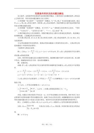 高考数学复习点拨 充要条件所涉及的问题及解法